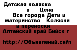 Детская коляска teutonia fun system 2 в 1 › Цена ­ 26 000 - Все города Дети и материнство » Коляски и переноски   . Алтайский край,Бийск г.